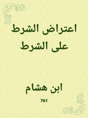 cover image of اعتراض الشرط على الشرط